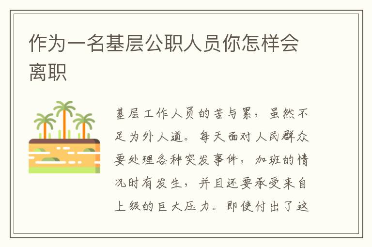 作为一名基层公职人员你怎样会离职