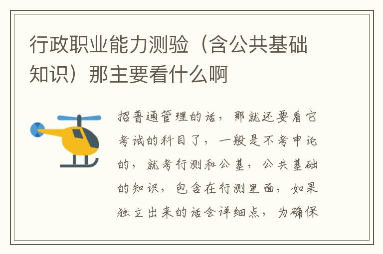 行政职业能力测验（含公共基础知识）那主要看什么啊