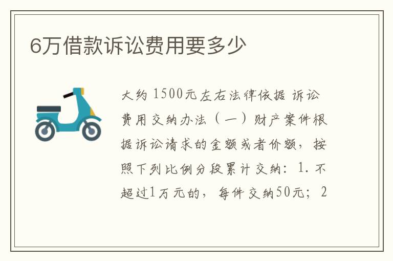 6万借款诉讼费用要多少
