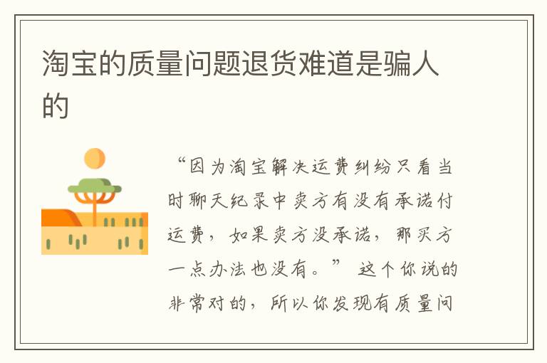 淘宝的质量问题退货难道是骗人的