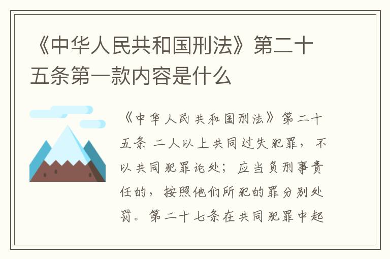 《中华人民共和国刑法》第二十五条第一款内容是什么