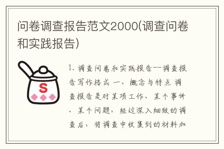 问卷调查报告范文2000(调查问卷和实践报告)