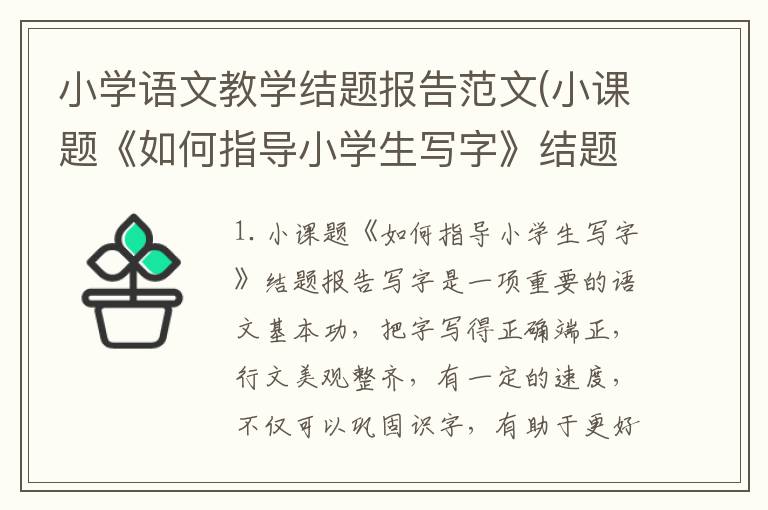 小学语文教学结题报告范文(小课题《如何指导小学生写字》结题报告)
