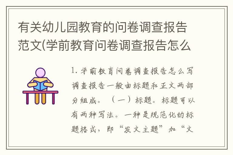 有关幼儿园教育的问卷调查报告范文(学前教育问卷调查报告怎么写)