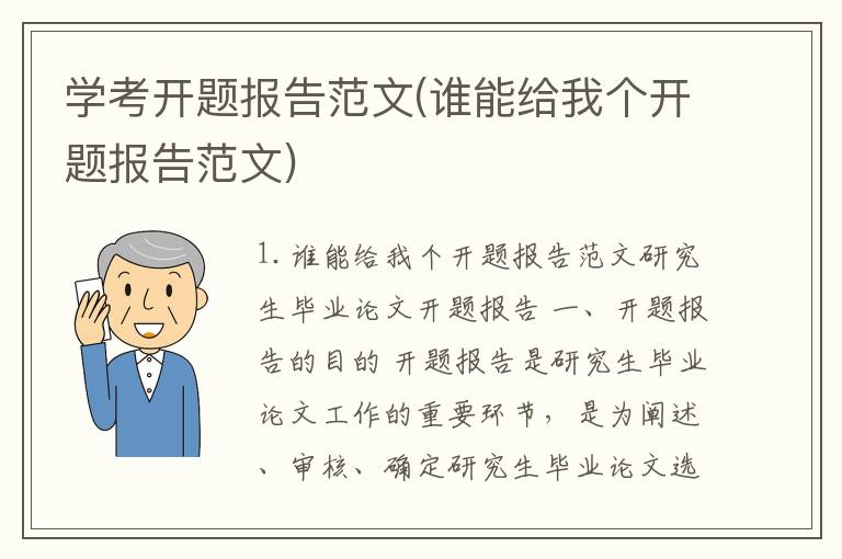 学考开题报告范文(谁能给我个开题报告范文)