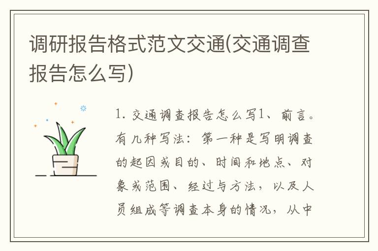 调研报告格式范文交通(交通调查报告怎么写)