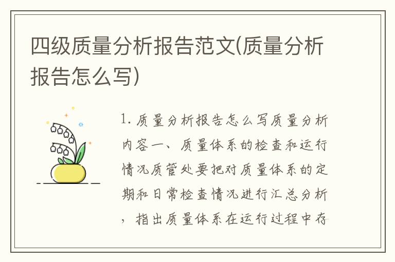 四级质量分析报告范文(质量分析报告怎么写)