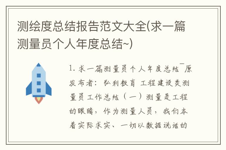 测绘度总结报告范文大全(求一篇测量员个人年度总结~)