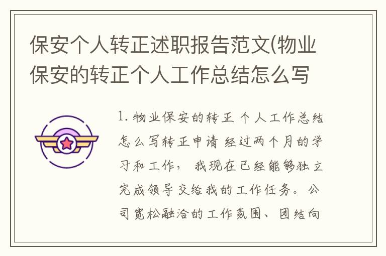 保安个人转正述职报告范文(物业保安的转正个人工作总结怎么写)