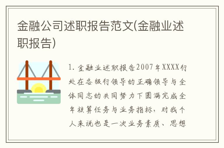 金融公司述职报告范文(金融业述职报告)