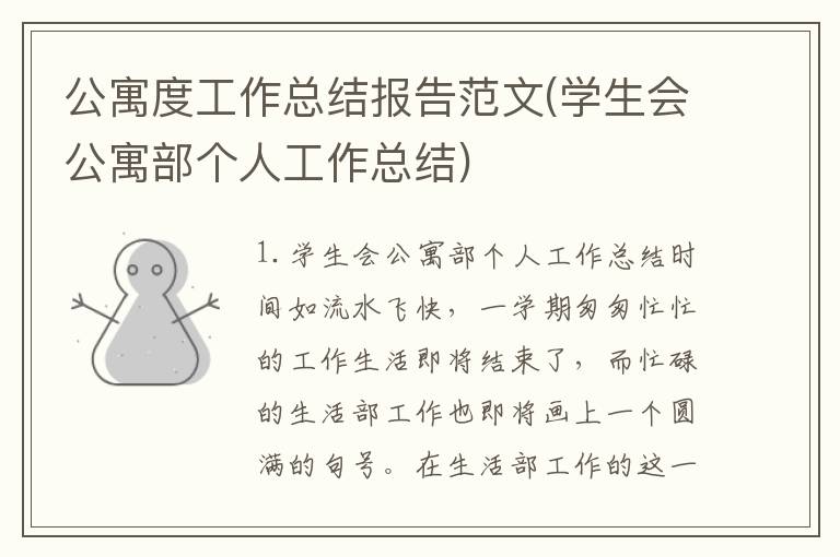 公寓度工作总结报告范文(学生会公寓部个人工作总结)
