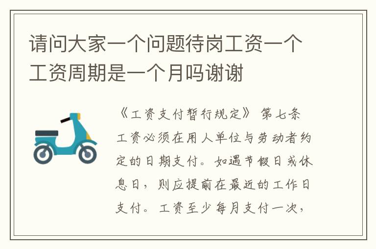 请问大家一个问题待岗工资一个工资周期是一个月吗谢谢