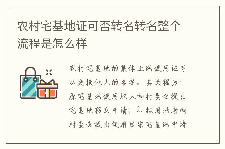 农村宅基地证可否转名转名整个流程是怎么样