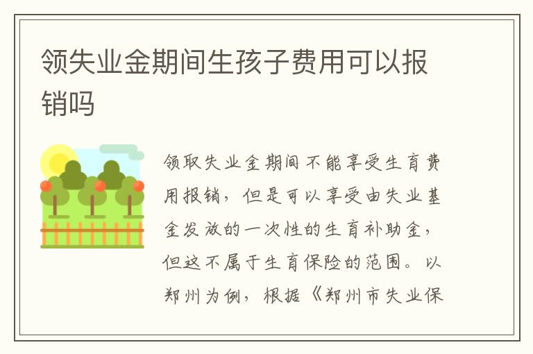 领失业金期间生孩子费用可以报销吗