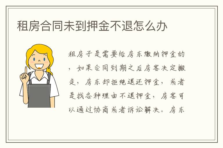 租房合同未到押金不退怎么办