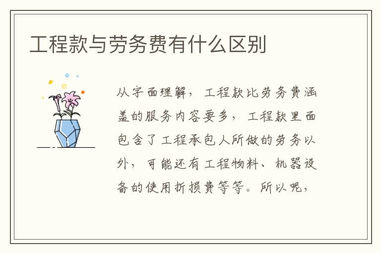 工程款与劳务费有什么区别