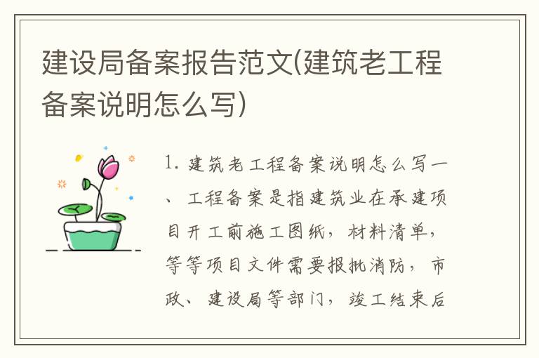 建设局备案报告范文(建筑老工程备案说明怎么写)
