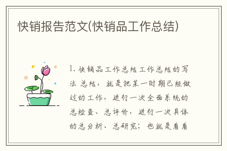 快销报告范文(快销品工作总结)