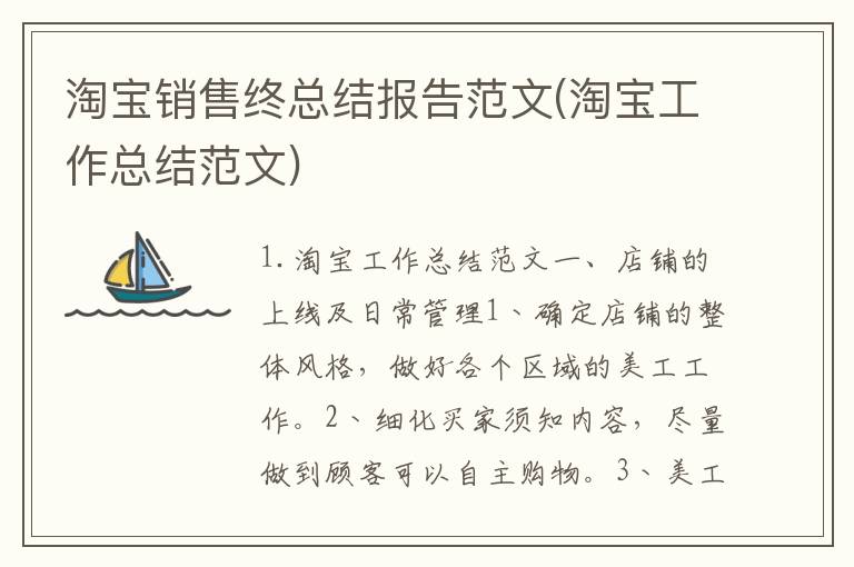 淘宝销售终总结报告范文(淘宝工作总结范文)