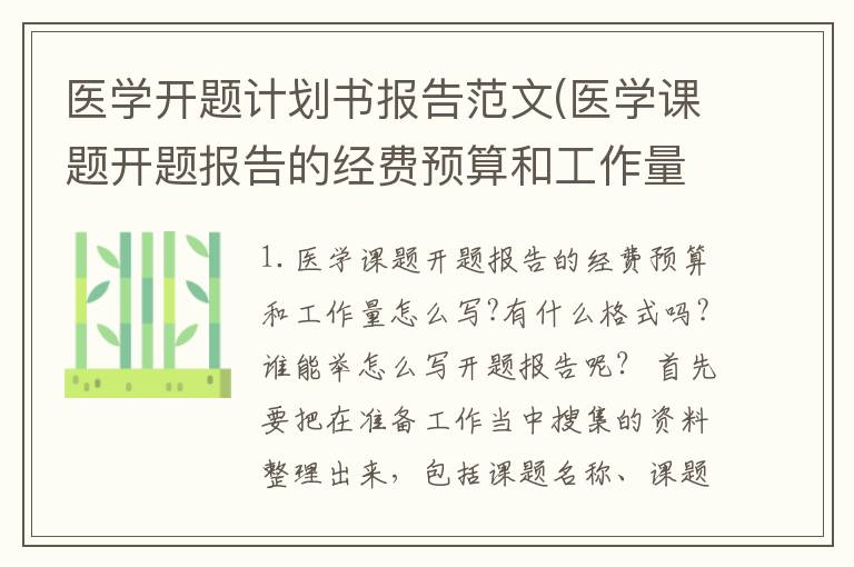 医学开题计划书报告范文(医学课题开题报告的经费预算和工作量怎么写?有什么格式吗?谁能举)