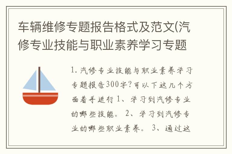 车辆维修专题报告格式及范文(汽修专业技能与职业素养学习专题报告300字?)