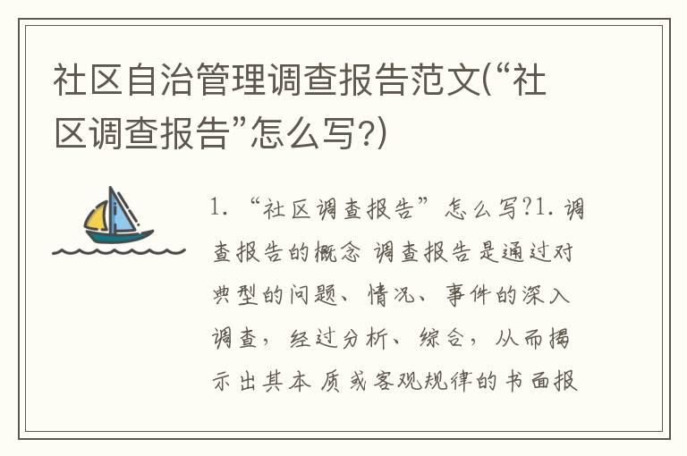 社区自治管理调查报告范文(“社区调查报告”怎么写?)