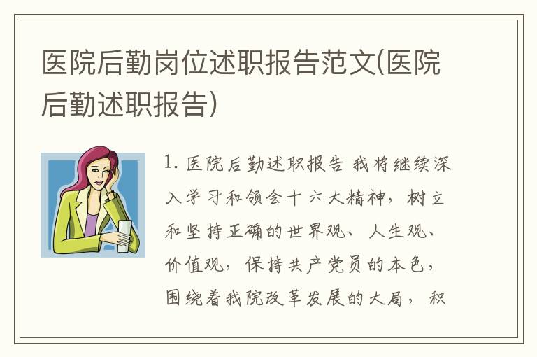 医院后勤岗位述职报告范文(医院后勤述职报告)