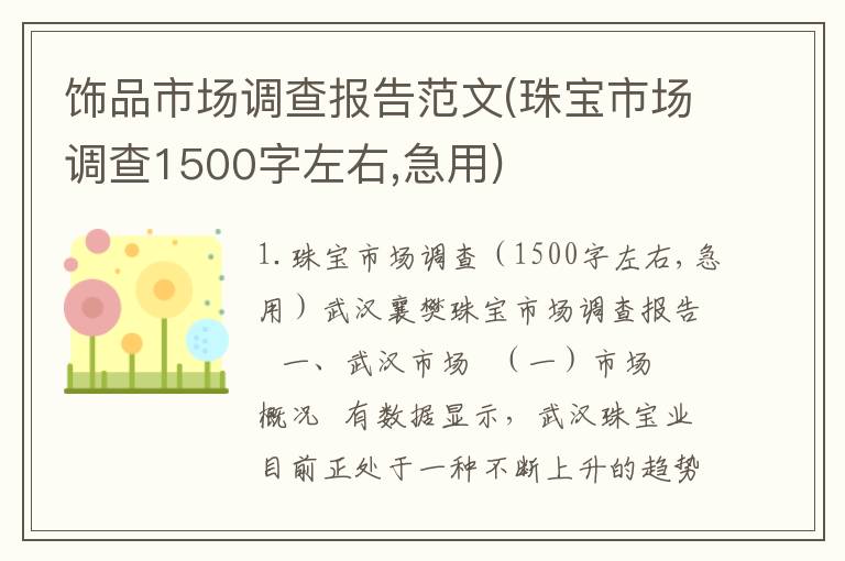 饰品市场调查报告范文(珠宝市场调查1500字左右,急用)