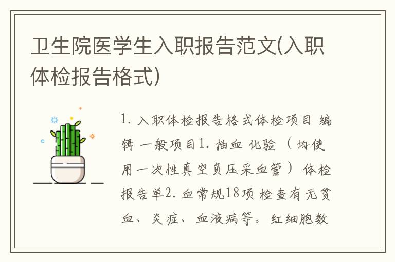 卫生院医学生入职报告范文(入职体检报告格式)