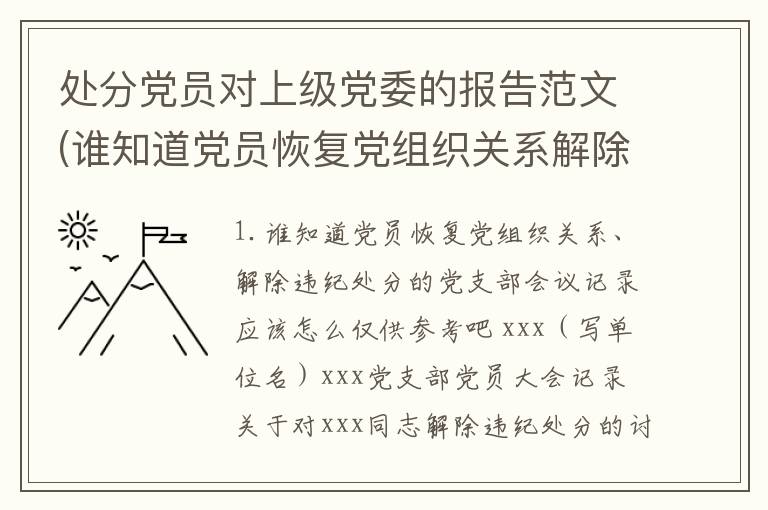 处分党员对上级党委的报告范文(谁知道党员恢复党组织关系解除违纪处分的党支部会议记录应该怎么)