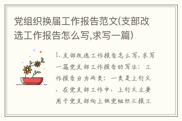 党组织换届工作报告范文(支部改选工作报告怎么写,求写一篇)