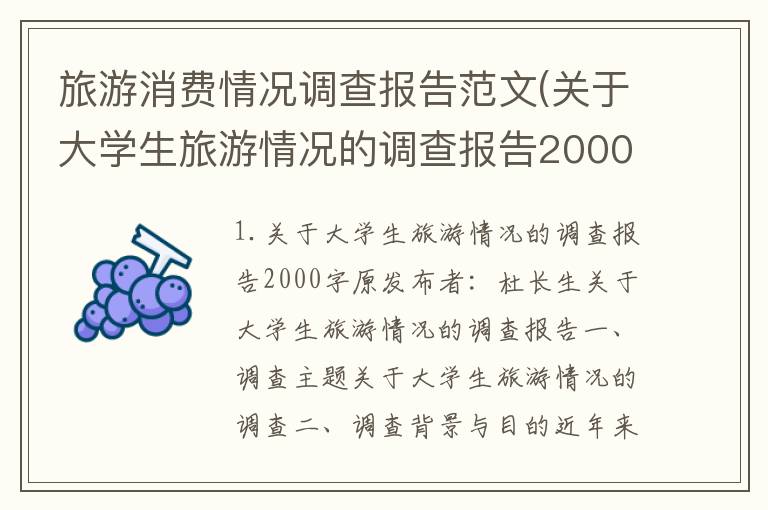 旅游消费情况调查报告范文(关于大学生旅游情况的调查报告2000字)