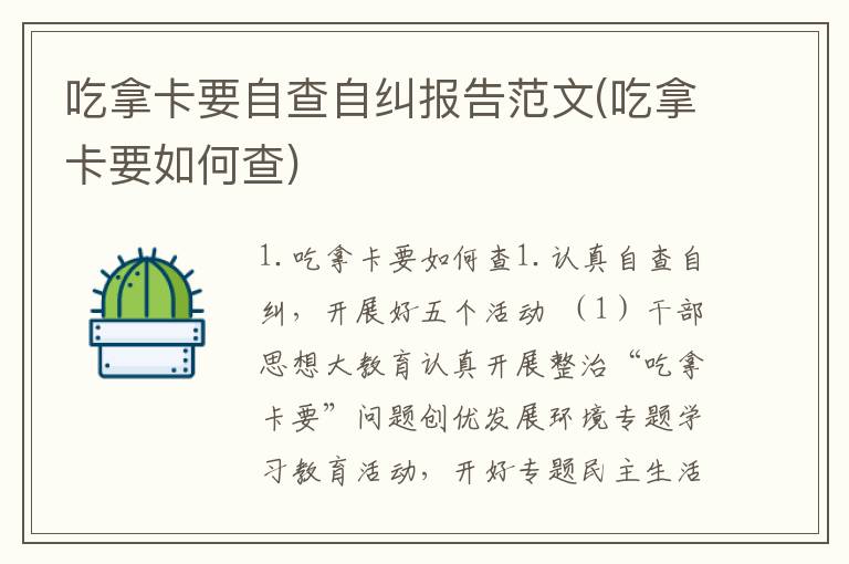 吃拿卡要自查自纠报告范文(吃拿卡要如何查)