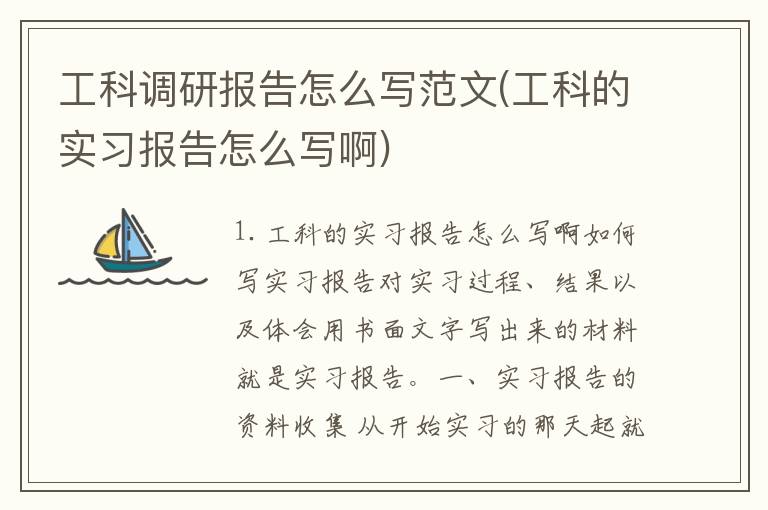 工科调研报告怎么写范文(工科的实习报告怎么写啊)