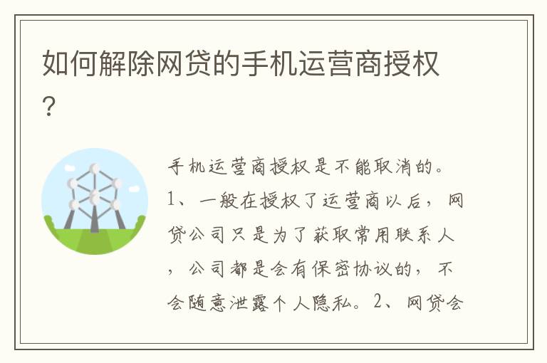 如何解除网贷的手机运营商授权?