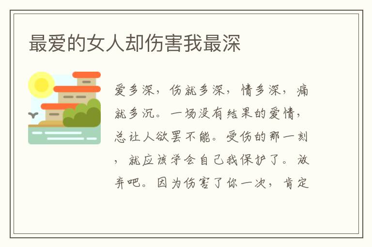 最爱的女人却伤害我最深