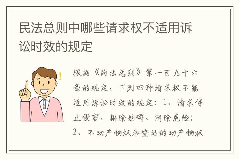 民法总则中哪些请求权不适用诉讼时效的规定