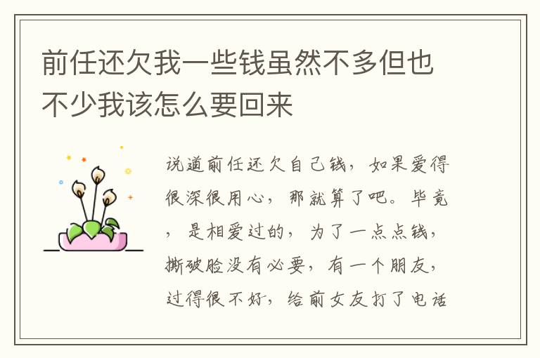 前任还欠我一些钱虽然不多但也不少我该怎么要回来