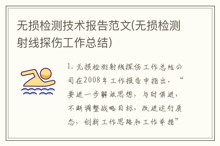 无损检测技术报告范文(无损检测射线探伤工作总结)