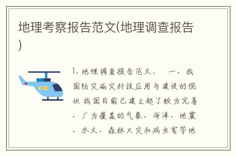 地理考察报告范文(地理调查报告)