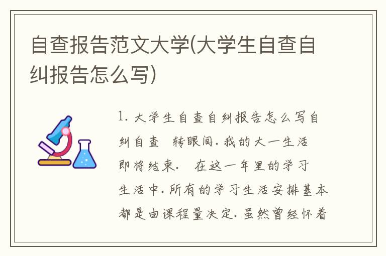 自查报告范文大学(大学生自查自纠报告怎么写)