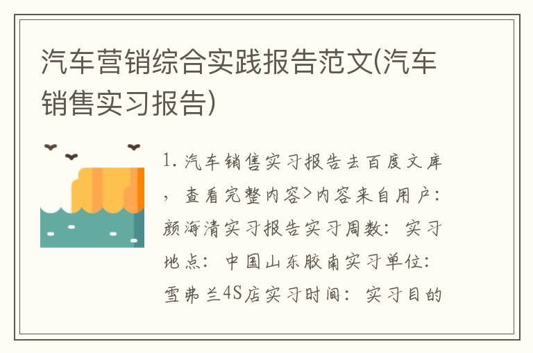 汽车营销综合实践报告范文(汽车销售实习报告)