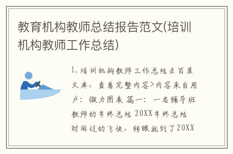 教育机构教师总结报告范文(培训机构教师工作总结)