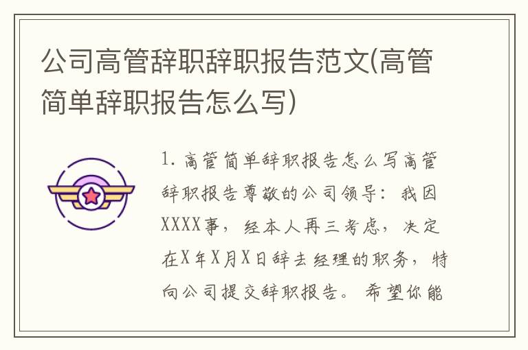 公司高管辞职辞职报告范文(高管简单辞职报告怎么写)