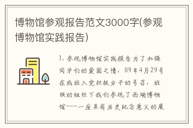 博物馆参观报告范文3000字(参观博物馆实践报告)