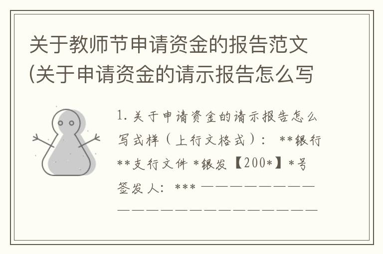 关于教师节申请资金的报告范文(关于申请资金的请示报告怎么写)