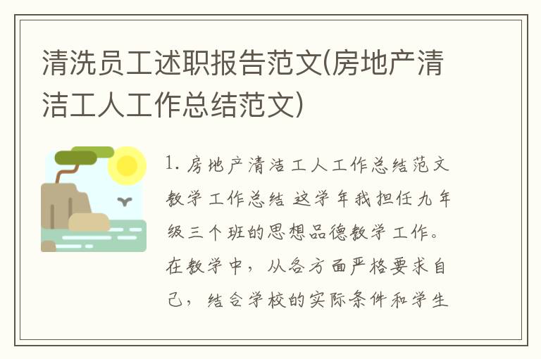 清洗员工述职报告范文(房地产清洁工人工作总结范文)