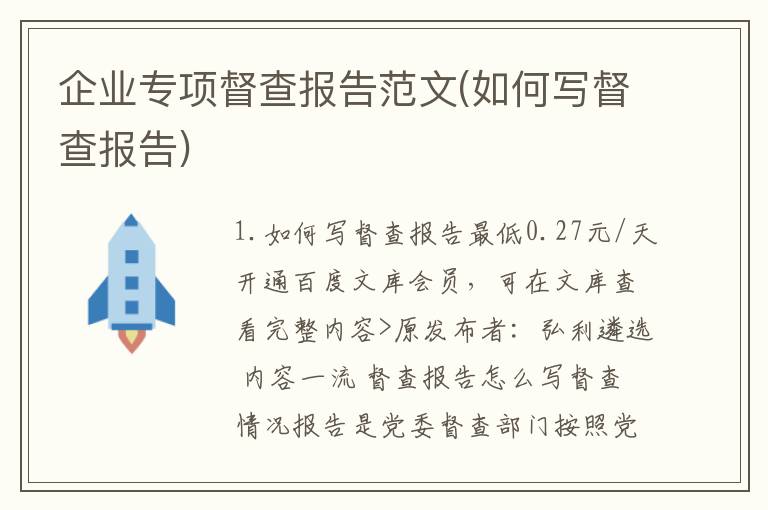 企业专项督查报告范文(如何写督查报告)