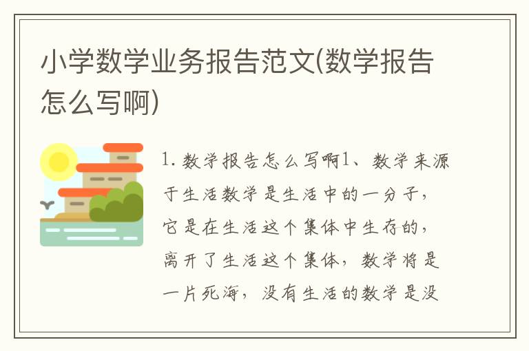 小学数学业务报告范文(数学报告怎么写啊)