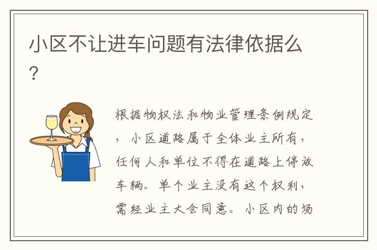 小区不让进车问题有法律依据么?